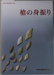 槍の身振り  平成１３年度企画展 図録