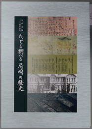 たどる調べる尼崎の歴史 尼崎市制一〇〇周年記念：新「尼崎市史」