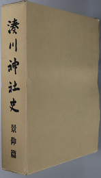 湊川神社史  景仰篇