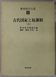 古代国家と奴隷制  歴史科学大系 第２巻