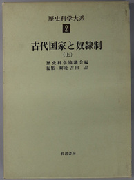 古代国家と奴隷制 歴史科学大系 第２・３巻