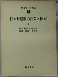 日本封建制の社会と国家  歴史科学大系 第４巻