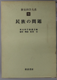 民族の問題  歴史科学大系 第１５巻