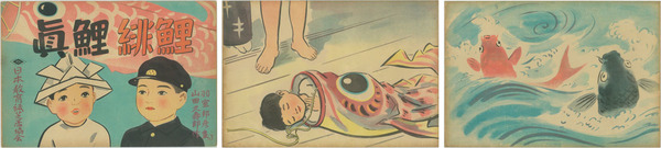 真鯉緋鯉 戦中紙芝居 日本教育紙芝居協会作品番号 ３８５ 山田 久寿郎 脚本 羽室 邦彦 絵画 文生書院 古本 中古本 古書籍の通販は 日本の古本屋 日本の古本屋