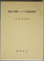 画像の理解についての発達的研究   