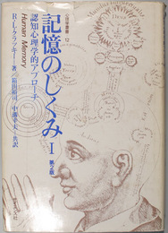 記憶のしくみ １・２ 原著第２版 認知心理学的アプローチ（２冊）