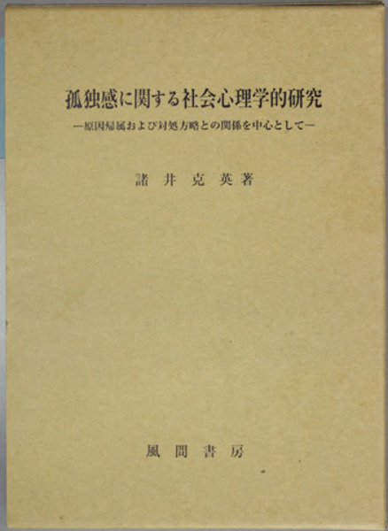 孤独感に関する社会心理学的研究 原因帰属および対処方略との関係を中心として 諸井 克英 著 文生書院 古本 中古本 古書籍の通販は 日本の古本屋 日本の古本屋