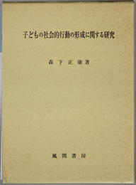 子どもの社会的行動の形成に関する研究   