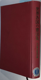 世界各国の憲法集 