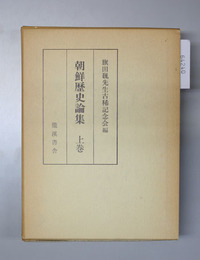 朝鮮歴史論集 