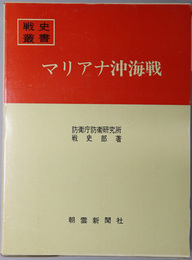 マリアナ沖海戦 戦史叢書 １２