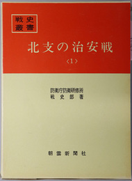 北支の治安戦 戦史叢書 １８