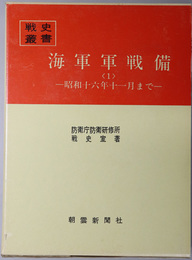 海軍軍戦備  昭和十六年十一月まで（戦史叢書 ３１）