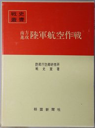 南方進攻陸軍航空作戦 戦史叢書 ３４