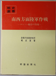 南西方面陸軍作戦 マレー・蘭印の防衛（戦史叢書 ９２）