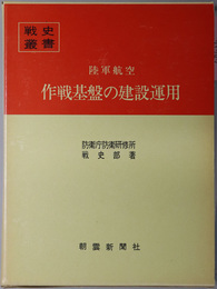 陸軍航空作戦基盤の建設運用 戦史叢書 ９７