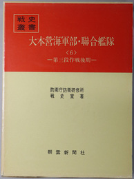 大本営海軍部・聯合艦隊  第三段作戦後期（戦史叢書 ４５）