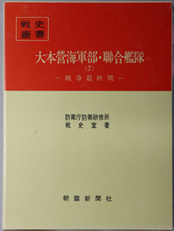 大本営海軍部・聯合艦隊 戦争最終期（戦史叢書 ９３）