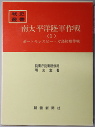 南太平洋陸軍作戦  ポートモレスビー・ガ島初期作戦／ガダルカナル・ブナ作戦／ムンダ・サラモア（戦史叢書 １４・２８・４０）