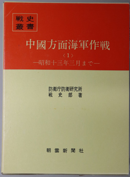 中国方面海軍作戦 昭和十三年三月まで／昭和十三年四月以降（戦史叢書