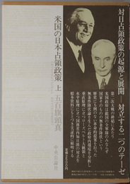 米国の日本占領政策 戦後日本の設計図（叢書国際環境）