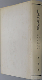 ジュネーヴ海軍軍備制限会議  日本外交文書