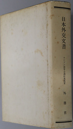 ロンドン海軍会議経過概要  日本外交文書