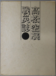 高松空襲戦災誌 