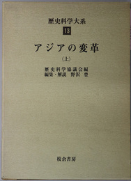 アジアの変革  歴史科学大系 第１３巻