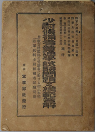 少尉候補者普通学試験問題並模範答解  附 教育総監部の受験者に対する指示事項・陸軍兵科少尉候補者試験規則