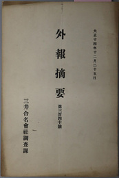 外報摘要  大正１４年１２月２５日／大正１５年１月６日／大正１５年１月１５日／大正１５年２月１５日／大正１５年２月２５日／大正１５年６月１５日／大正１５年６月２５日