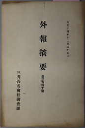 外報摘要  大正１４年１２月２５日／大正１５年１月６日／大正１５年１月１５日／大正１５年２月１５日／大正１５年２月２５日／大正１５年６月１５日／大正１５年６月２５日