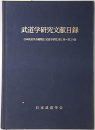 武道学研究文献目録  日本武道学会機関誌「武道学研究」第１巻～第２９巻