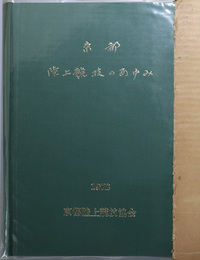 京都陸上競技のあゆみ  創設３５周年記念