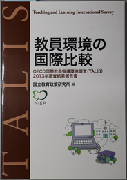 教員環境の国際比較 ＯＥＣＤ国際教員指導環境調査（ＴＡＬＩＳ）２０１３年調査結果報告書