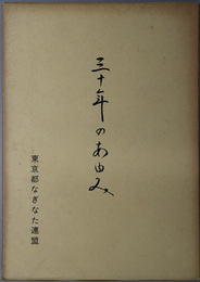 三十年のあゆみ