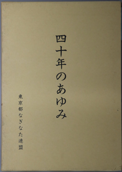 幕末明治耶蘇教史研究 ( 小沢三郎 著) / 文生書院 / 古本、中古