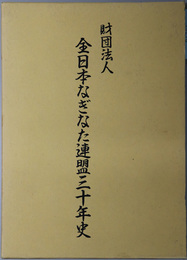 全日本なぎなた連盟三十年史