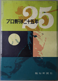 プロ野球二十五年