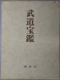 武道宝鑑  「日本の武道」刊行記念