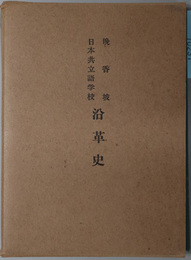 晩香坡日本共立語学校沿革史  １９５４