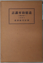 道徳教育講話