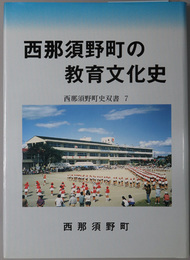 西那須野町の教育文化史 西那須野町史双書 ７