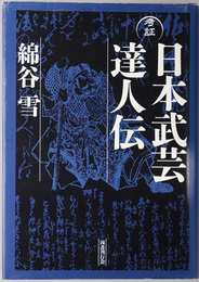 考証日本武芸達人伝