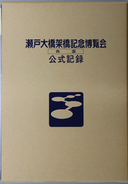 瀬戸大橋架橋記念博覧会  四国公式記録