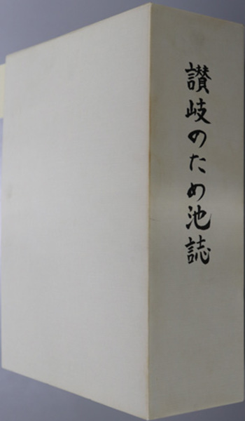 讃岐のため池誌( 讃岐のため池誌編さん委員会 編) / 古本、中古