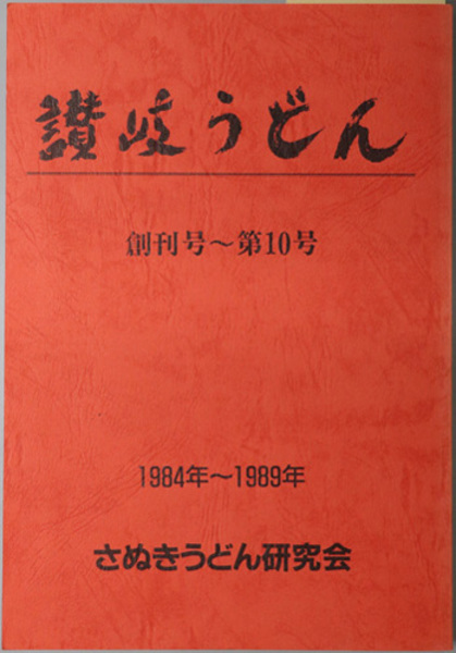 讃岐うどん １９８４年 １９８９年 さぬきうどん研究会 会報 讃岐うどん編集委員会 編 文生書院 古本 中古本 古書籍の通販は 日本の古本屋 日本の古本屋