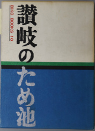 讃岐のため池  BIKO BOOKS １０