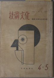 技術文化  [討論・技術と政治：会田・稲村・武田・坂入／他]
