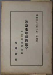 道路運送関係法令  道路運送法：昭和２３年１月１日施行
